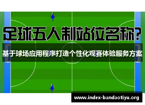 基于球场应用程序打造个性化观赛体验服务方案 基于球场应用程序打造个性化观赛体验服务方案
