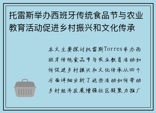 托雷斯举办西班牙传统食品节与农业教育活动促进乡村振兴和文化传承