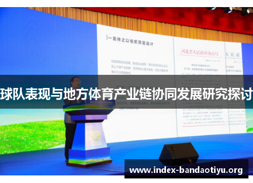 球队表现与地方体育产业链协同发展研究探讨 球队表现与地方体育产业链协同发展研究探讨