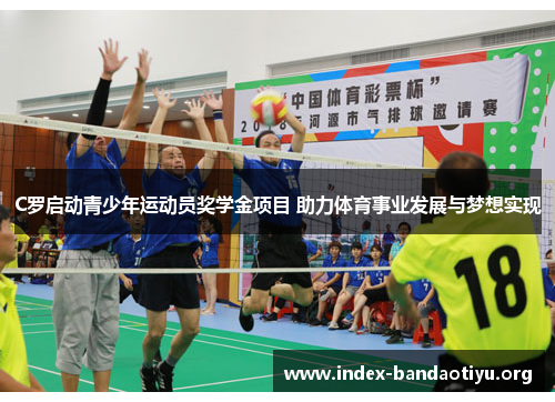 C罗启动青少年运动员奖学金项目 助力体育事业发展与梦想实现 C罗启动青少年运动员奖学金项目 助力体育事业发展与梦想实现