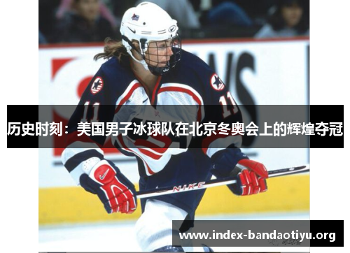 历史时刻:美国男子冰球队在北京冬奥会上的辉煌夺冠 历史时刻:美国男子冰球队在北京冬奥会上的辉煌夺冠