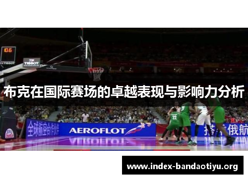 布克在国际赛场的卓越表现与影响力分析 布克在国际赛场的卓越表现与影响力分析