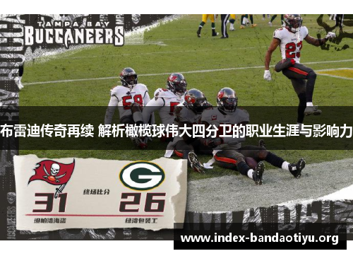 布雷迪传奇再续 解析橄榄球伟大四分卫的职业生涯与影响力 布雷迪传奇再续 解析橄榄球伟大四分卫的职业生涯与影响力