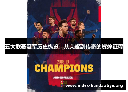 五大联赛冠军历史纵览:从荣耀到传奇的辉煌征程 五大联赛冠军历史纵览:从荣耀到传奇的辉煌征程