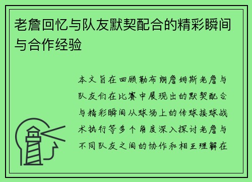 老詹回忆与队友默契配合的精彩瞬间与合作经验 老詹回忆与队友默契配合的精彩瞬间与合作经验
