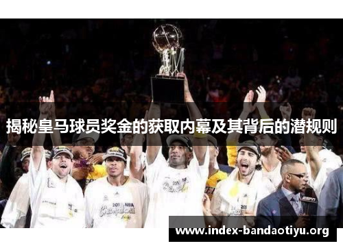 揭秘皇马球员奖金的获取内幕及其背后的潜规则