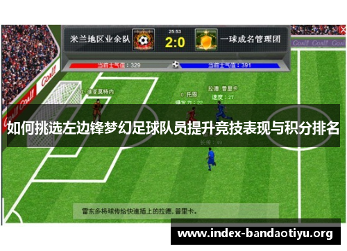 如何挑选左边锋梦幻足球队员提升竞技表现与积分排名 如何挑选左边锋梦幻足球队员提升竞技表现与积分排名