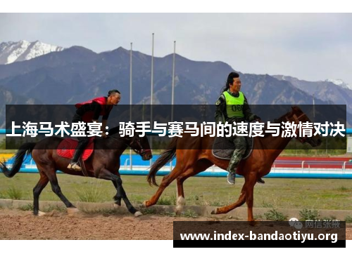 上海马术盛宴：骑手与赛马间的速度与激情对决