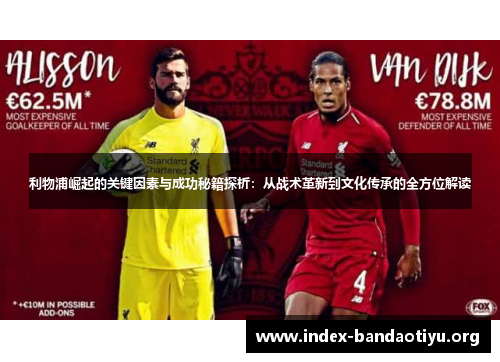 利物浦崛起的关键因素与成功秘籍探析：从战术革新到文化传承的全方位解读