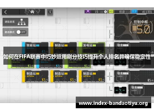 如何在FIFA联赛中巧妙运用刷分技巧提升个人排名并确保稳定性