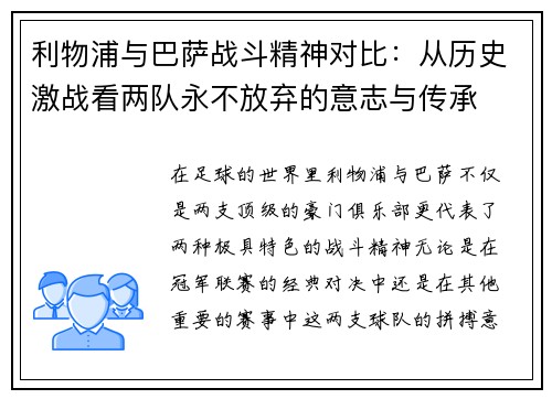 利物浦与巴萨战斗精神对比:从历史激战看两队永不放弃的意志与传承 利物浦与巴萨战斗精神对比:从历史激战看两队永不放弃的意志与传承