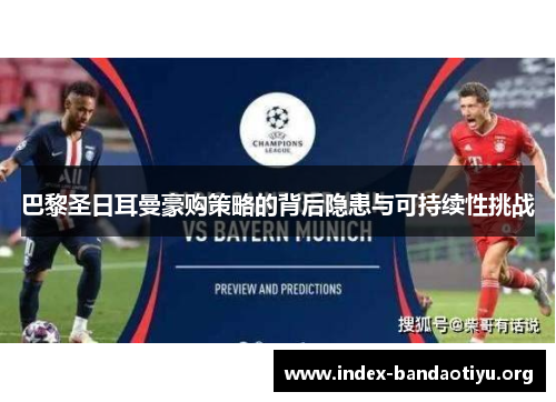 巴黎圣日耳曼豪购策略的背后隐患与可持续性挑战