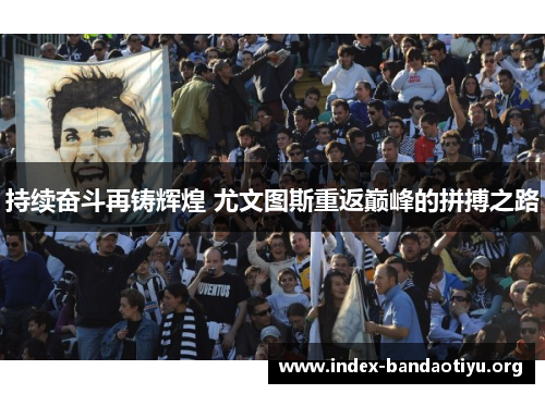 持续奋斗再铸辉煌 尤文图斯重返巅峰的拼搏之路