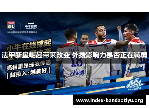 法甲新星崛起带来改变 外援影响力是否正在减弱