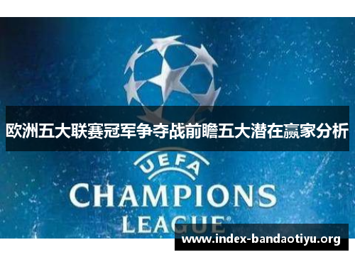 欧洲五大联赛冠军争夺战前瞻五大潜在赢家分析