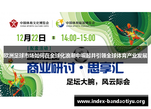 欧洲足球市场如何在全球化浪潮中崛起并引领全球体育产业发展 欧洲足球市场如何在全球化浪潮中崛起并引领全球体育产业发展
