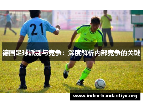 德国足球派别与竞争：深度解析内部竞争的关键