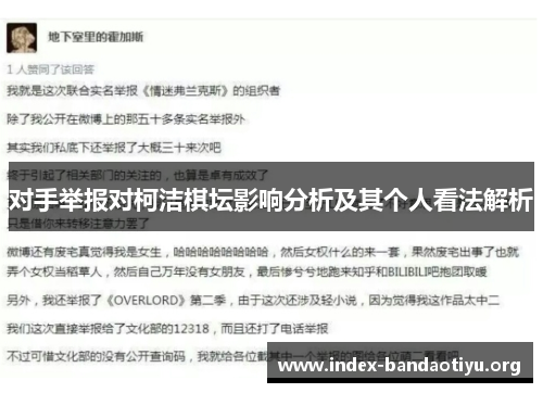 对手举报对柯洁棋坛影响分析及其个人看法解析