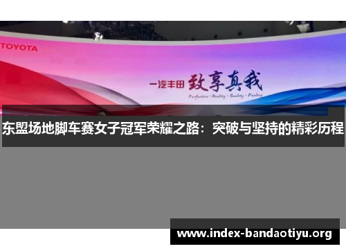 东盟场地脚车赛女子冠军荣耀之路:突破与坚持的精彩历程 东盟场地脚车赛女子冠军荣耀之路:突破与坚持的精彩历程