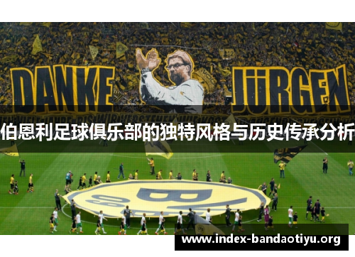 伯恩利足球俱乐部的独特风格与历史传承分析