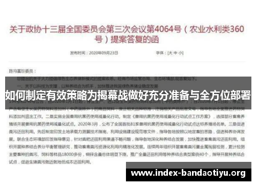 如何制定有效策略为揭幕战做好充分准备与全方位部署 如何制定有效策略为揭幕战做好充分准备与全方位部署