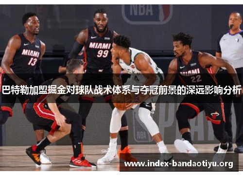 巴特勒加盟掘金对球队战术体系与夺冠前景的深远影响分析 巴特勒加盟掘金对球队战术体系与夺冠前景的深远影响分析
