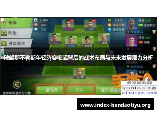 破解那不勒斯年轻阵容崛起背后的战术布局与未来发展潜力分析