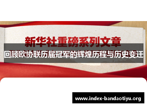 回顾欧协联历届冠军的辉煌历程与历史变迁