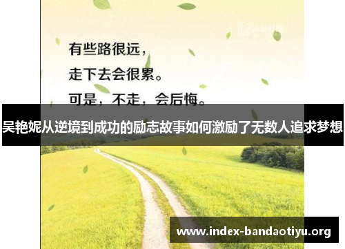 吴艳妮从逆境到成功的励志故事如何激励了无数人追求梦想