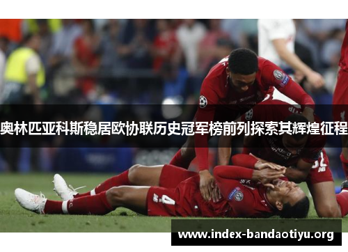 奥林匹亚科斯稳居欧协联历史冠军榜前列探索其辉煌征程