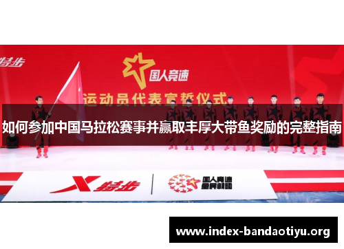 如何参加中国马拉松赛事并赢取丰厚大带鱼奖励的完整指南 如何参加中国马拉松赛事并赢取丰厚大带鱼奖励的完整指南