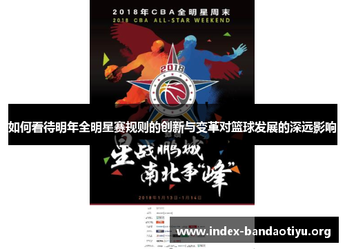 如何看待明年全明星赛规则的创新与变革对篮球发展的深远影响