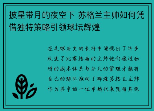 披星带月的夜空下 苏格兰主帅如何凭借独特策略引领球坛辉煌 披星带月的夜空下 苏格兰主帅如何凭借独特策略引领球坛辉煌