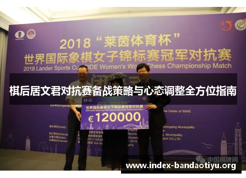 棋后居文君对抗赛备战策略与心态调整全方位指南