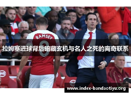 拉姆塞进球背后暗藏玄机与名人之死的离奇联系