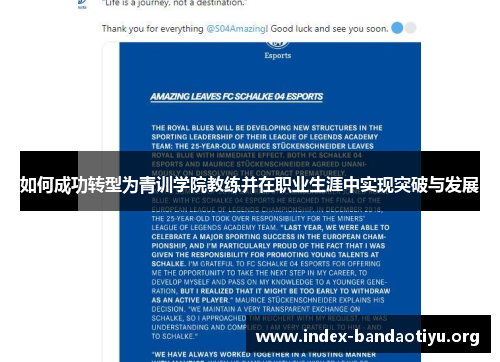 如何成功转型为青训学院教练并在职业生涯中实现突破与发展