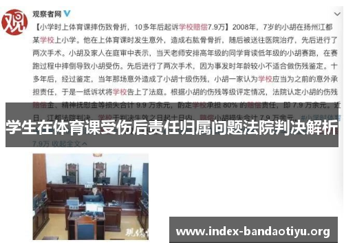 学生在体育课受伤后责任归属问题法院判决解析 学生在体育课受伤后责任归属问题法院判决解析