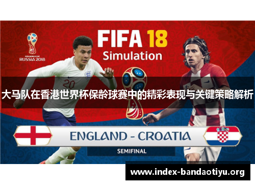 大马队在香港世界杯保龄球赛中的精彩表现与关键策略解析