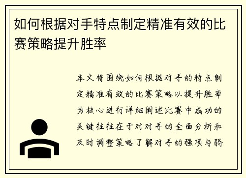 如何根据对手特点制定精准有效的比赛策略提升胜率 如何根据对手特点制定精准有效的比赛策略提升胜率