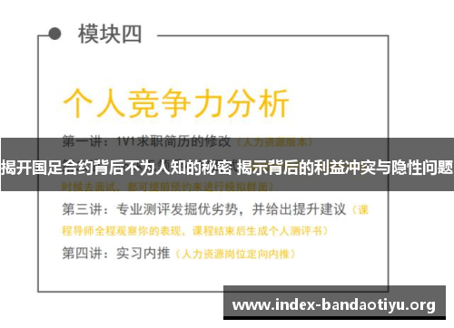 揭开国足合约背后不为人知的秘密 揭示背后的利益冲突与隐性问题 揭开国足合约背后不为人知的秘密 揭示背后的利益冲突与隐性问题