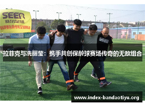 拉菲克与冼丽莹：携手共创保龄球赛场传奇的无敌组合