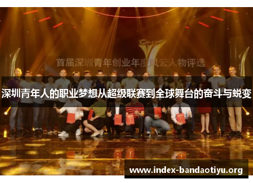 深圳青年人的职业梦想从超级联赛到全球舞台的奋斗与蜕变