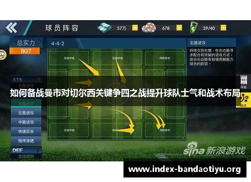 如何备战曼市对切尔西关键争四之战提升球队士气和战术布局 如何备战曼市对切尔西关键争四之战提升球队士气和战术布局