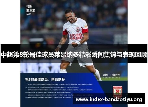 中超第8轮最佳球员莱昂纳多精彩瞬间集锦与表现回顾 中超第8轮最佳球员莱昂纳多精彩瞬间集锦与表现回顾