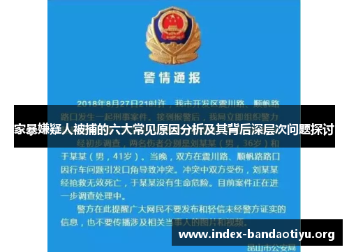 家暴嫌疑人被捕的六大常见原因分析及其背后深层次问题探讨 家暴嫌疑人被捕的六大常见原因分析及其背后深层次问题探讨