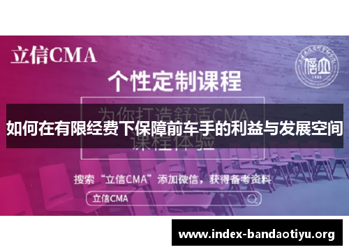 如何在有限经费下保障前车手的利益与发展空间