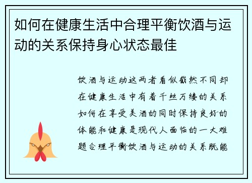 如何在健康生活中合理平衡饮酒与运动的关系保持身心状态最佳 如何在健康生活中合理平衡饮酒与运动的关系保持身心状态最佳