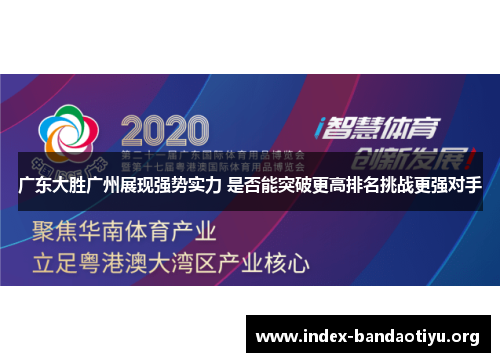 广东大胜广州展现强势实力 是否能突破更高排名挑战更强对手