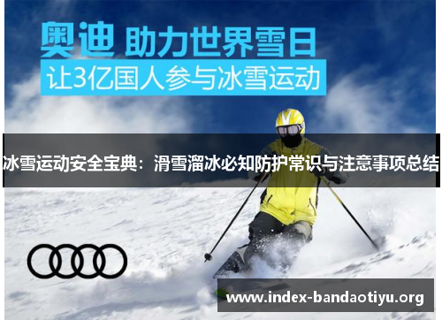 冰雪运动安全宝典:滑雪溜冰必知防护常识与注意事项总结 冰雪运动安全宝典:滑雪溜冰必知防护常识与注意事项总结