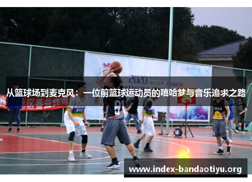 从篮球场到麦克风：一位前篮球运动员的嘻哈梦与音乐追求之路